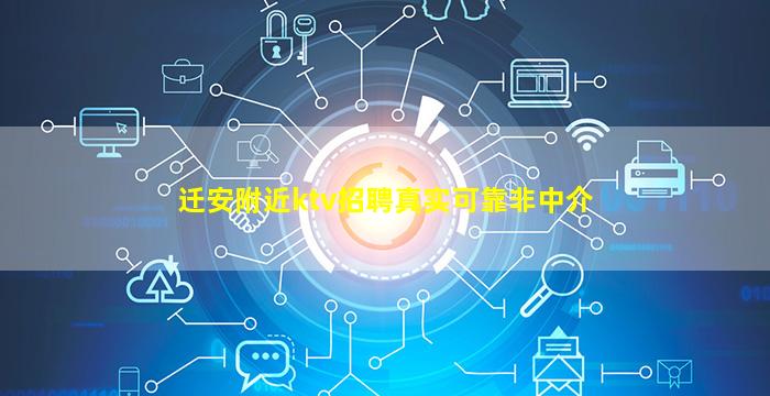 迁安附近ktv招聘真实可靠非中介