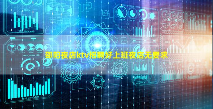 邵阳夜店ktv招聘好上班夜店无要求